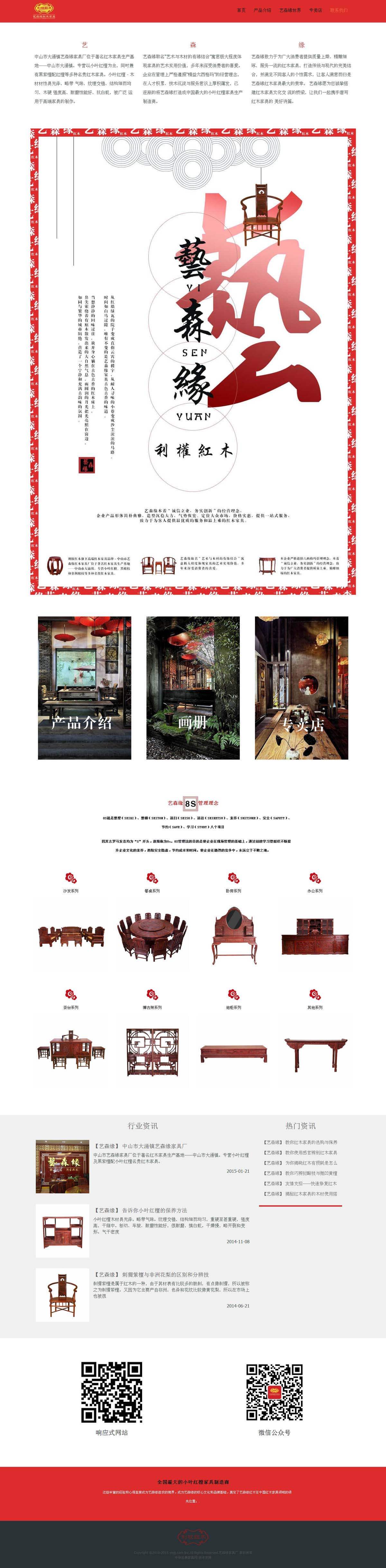 中山市大涌鎮(zhèn)藝森緣紅木家具館網(wǎng)站建設(shè)