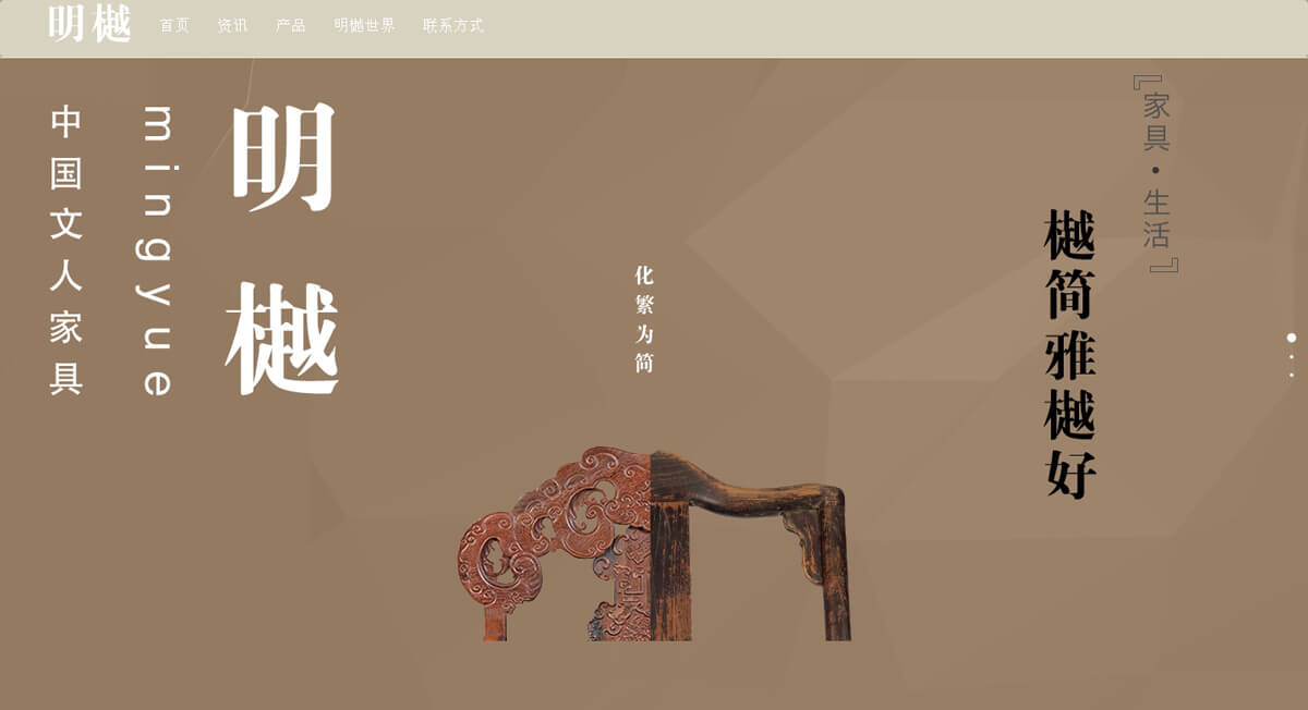 眀樾文化家具館網(wǎng)站建設(shè)