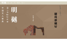 眀樾文化家具館網(wǎng)站建設(shè)